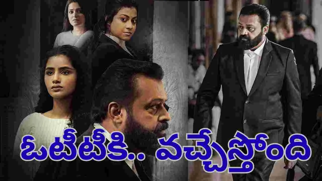 Janaki vs State of Kerala: అదిరిపోయే కోర్టు రూమ్ డ్రామా.. తెలుగులోనూ ఓటీటీకి వ‌చ్చేస్తోంది.