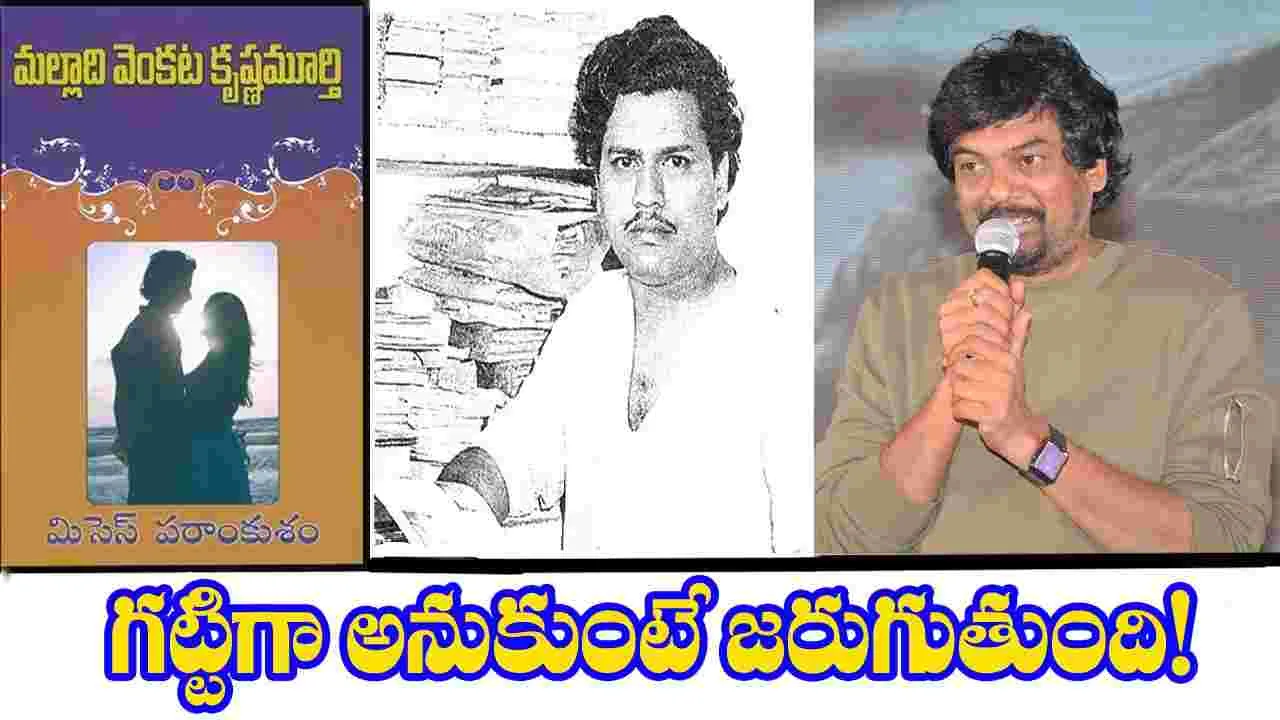 Mrs. Parankusam: మల్లాది రాశారు... రాజా అనుకున్నారు... పూరి తీశారు...