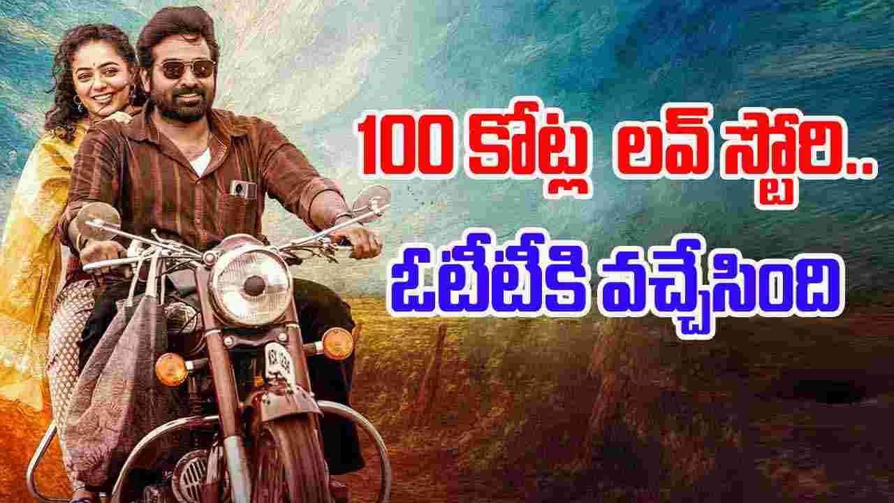 Sir Madam OTT: స‌ర్ మేడ‌మ్‌.. ఓటీటీకి వ‌చ్చేశారు