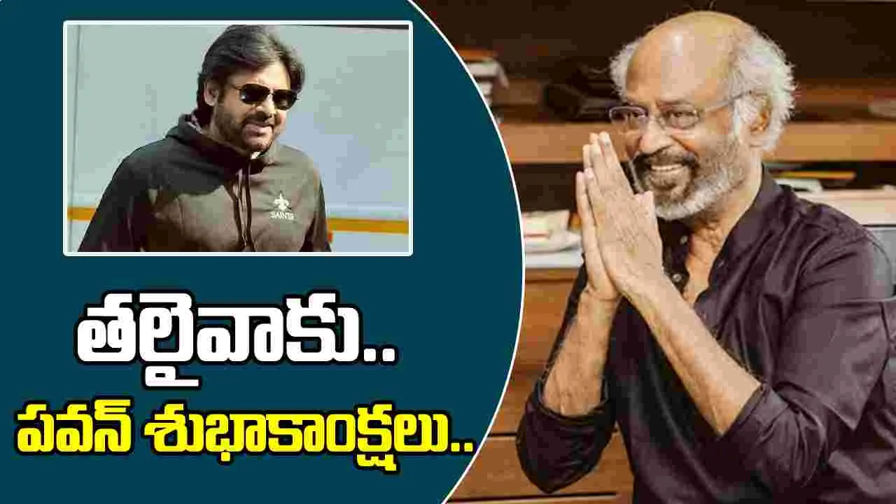 Pawan Kalyan: రజనీకాంత్‌ 50 వసంతాలు జర్నీ.. స్ఫూర్తిదాయకం.. 