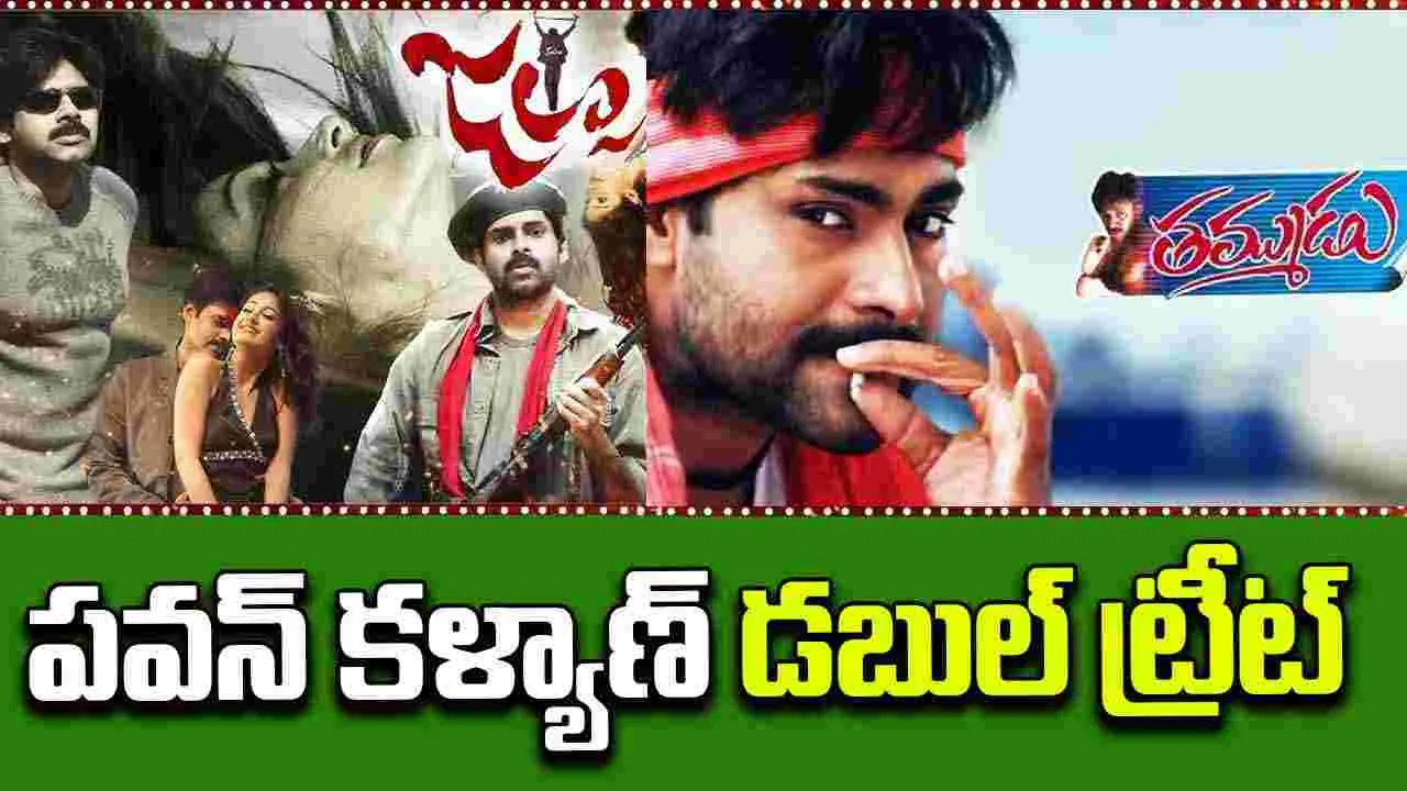 Re Release Spl: 'జల్సా, తమ్ముడు'రీరిలీజ్ 