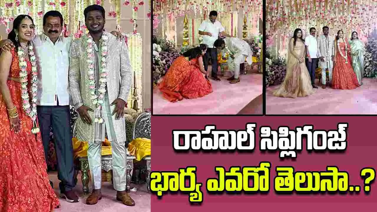 Rahul Sipligunj: తంతే బూరెల బుట్టలో పడ్డ రాహుల్.. టీడీపీ నేత కూతురుతో పెళ్లి