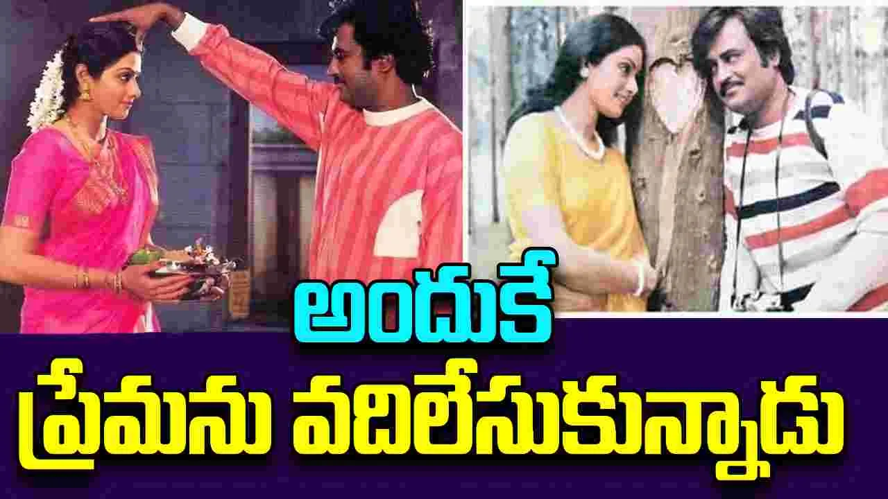 Rajinikanth: శ్రీదేవిని ప్రాణంకన్నా ఎక్కువగా ప్రేమించిన రజినీకాంత్.. ప్రపోజ్ చేద్దామనుకొనేలోపు