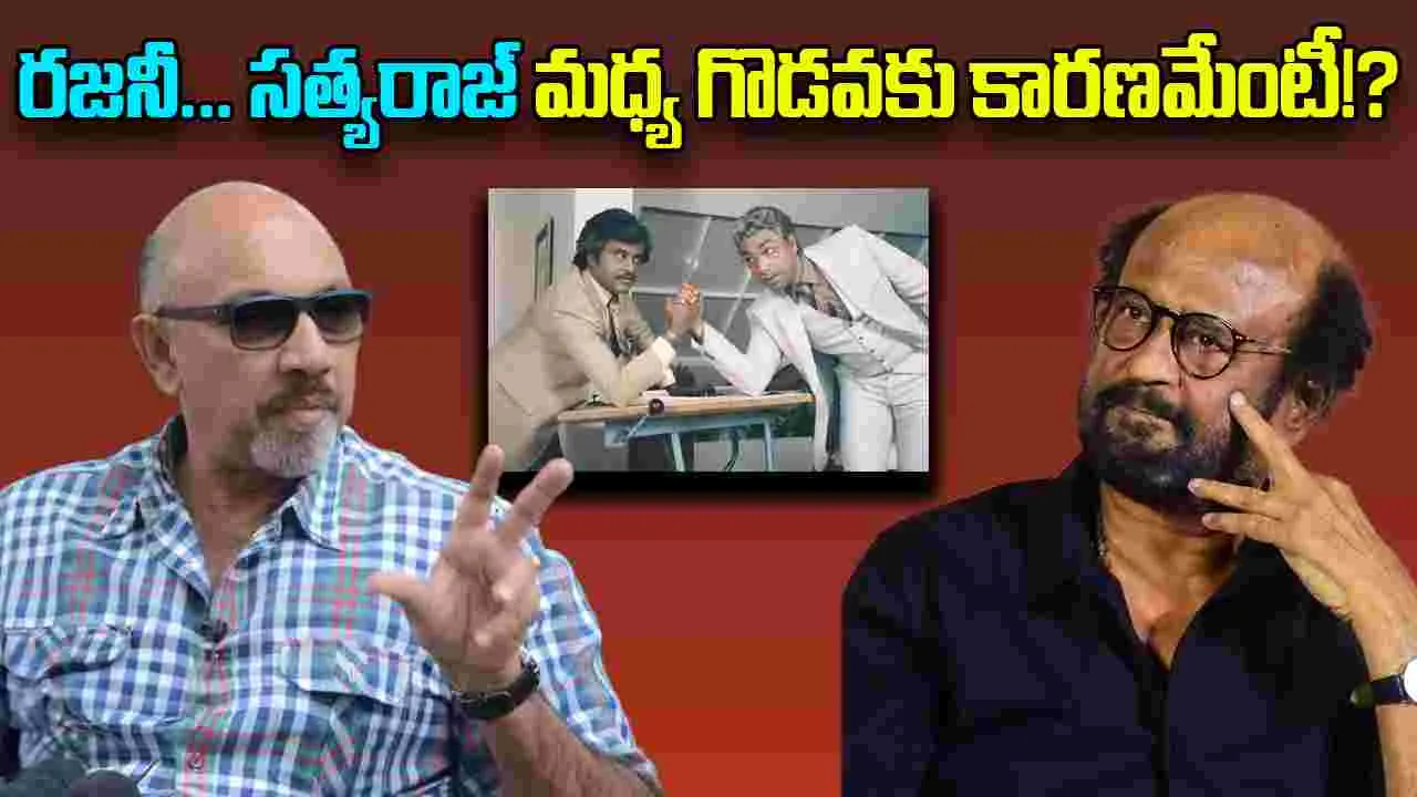 Rajini - Satyaraj: నాలుగు దశాబ్దాల ఎడబాటును చెరిపేసిన 'కూలీ'