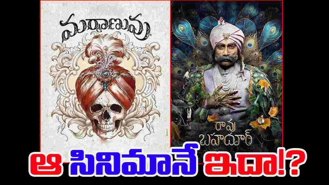 Venkatesh Maha: 'రావు బహదూర్'గా 'మర్మాణువు'