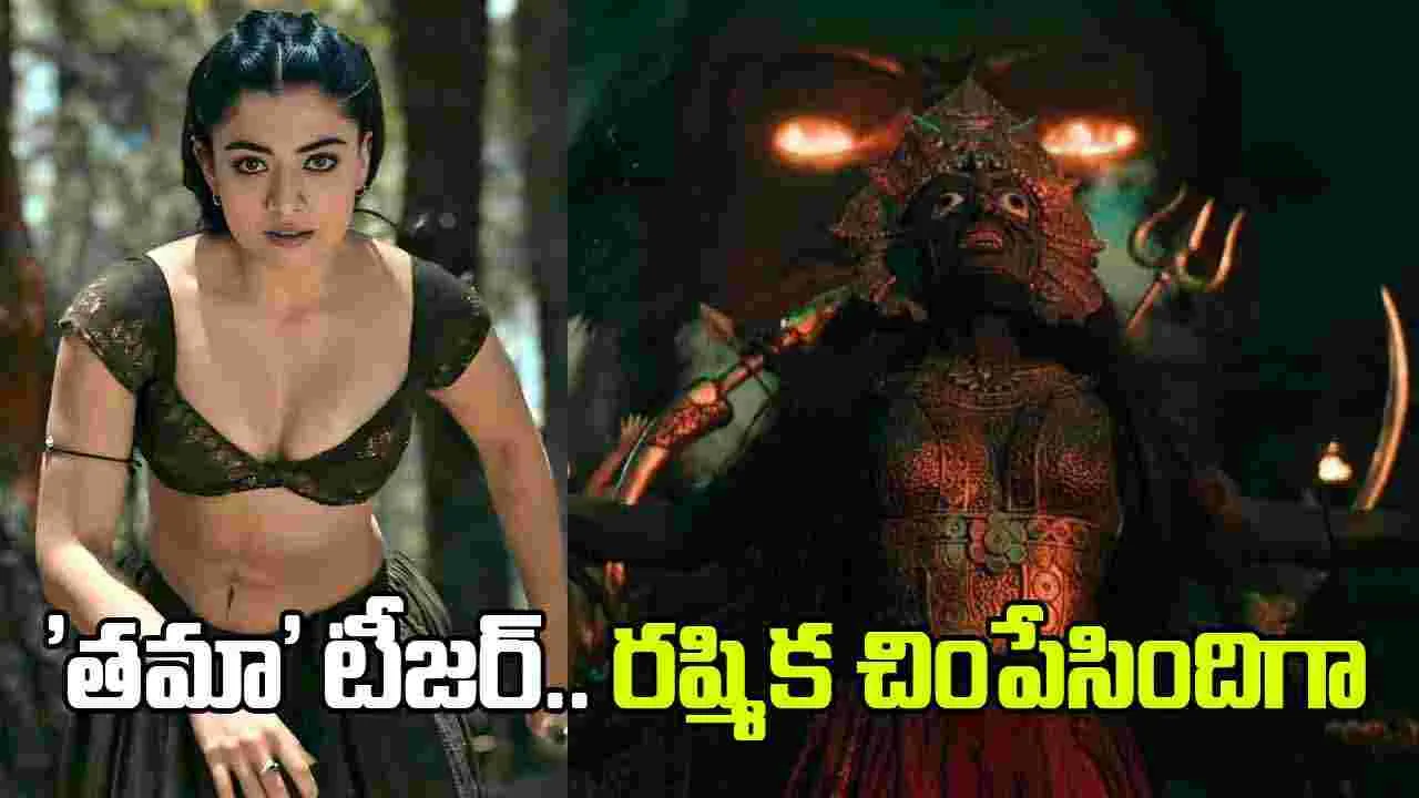 Thama: ర‌ష్మిక 'త‌మా' టీజ‌ర్.. మాములుగా లేదుగా! 