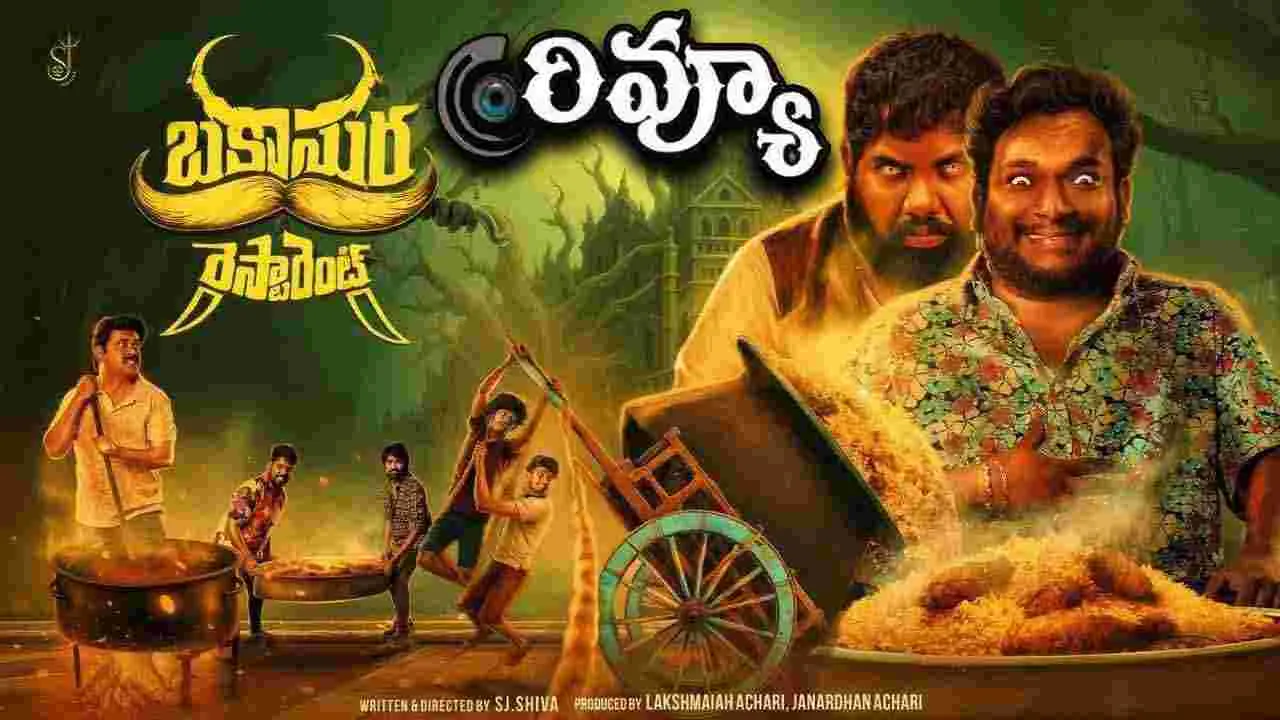 Bakasura Restaurant Review: 'బకాసుర రెస్టారెంట్‌' ఎలా ఉందంటే.. 