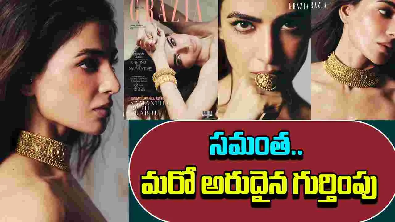 Samantha: గ్రాజియా మ్యాగజైన్ పై సమంత హాట్ ఫోజులు.. అదిరిపోయిందంతే
