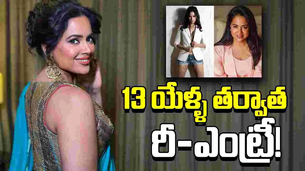 Sameera Reddy: ఎన్టీఆర్ హీరోయిన్‌.. రీ ఎంట్రీ! హారర్ ఫిల్మ్ తో తెరపైకి