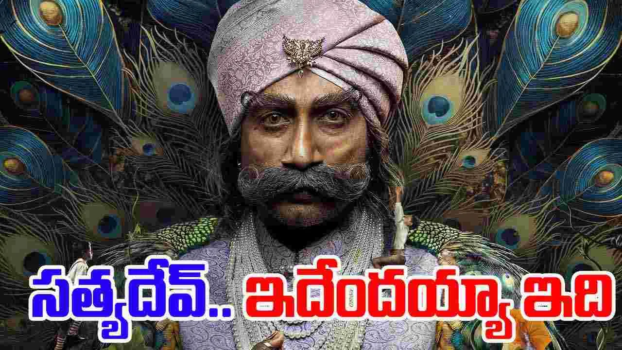 Rao Bahadur Satya Dev: ఇదెక్క‌డి షాక్‌రా మామ.. ఇది అస‌లు ఊహించ‌లే! రావుబహదూర్‌గా స‌త్య‌దేవ్