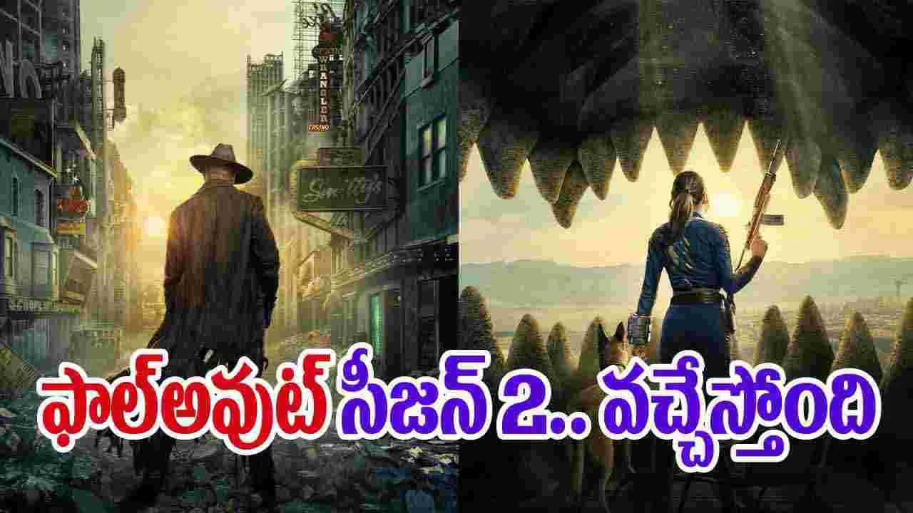 Fallout OTT: ఫాల్అవుట్ సీజన్ 2.. వ‌చ్చేస్తోంది! స్ట్రీమింగ్ ఎప్ప‌టి నుంచంటే
