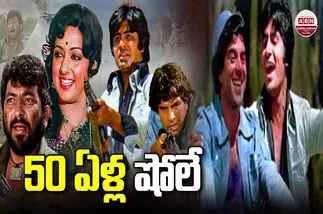 Sholay: 50 ఏళ్ళ 'షోలే'.. తెలుగు రాష్ట్రాల్లో ఎన్నాళ్లు ఆడిందో తెలుసా!