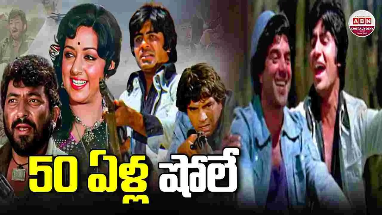 Sholay: 50 ఏళ్ళ 'షోలే'.. తెలుగు రాష్ట్రాల్లో ఎన్నాళ్లు ఆడిందో తెలుసా!