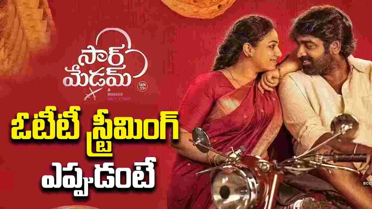 Sir Madam - ott: 'సార్‌ మేడమ్‌’.. ఓటీటీ స్ట్రీమింగ్‌ ఎక్కడంటే!