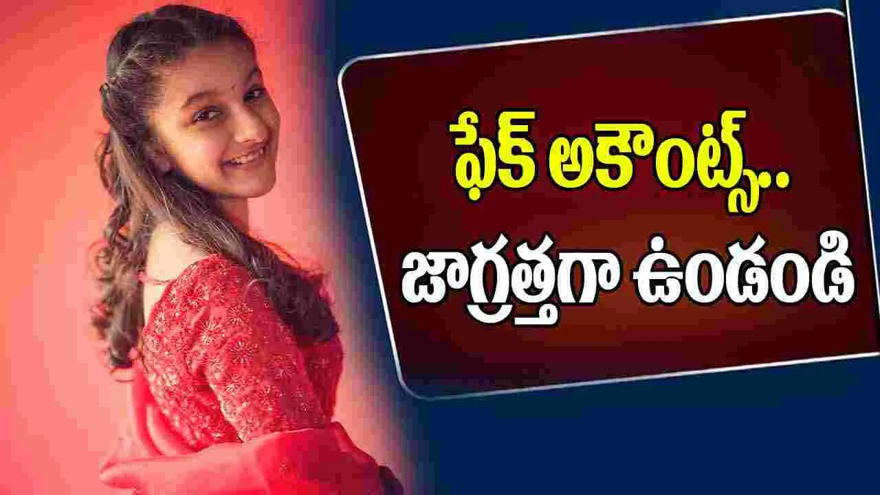 Sitara Ghattameni: నా పేరు వాడుతున్నారు.. మహేష్ కుమార్తె పోస్ట్ వైరల్ 