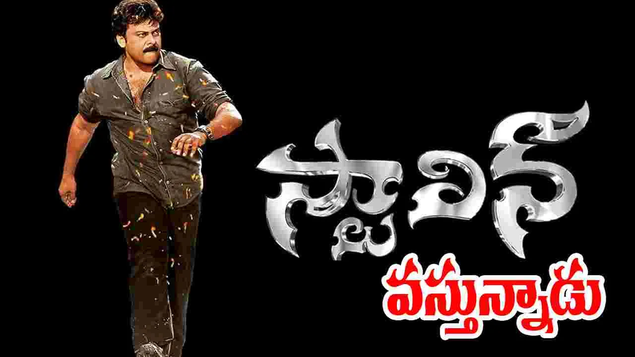 Chiranjeevi - Stalin: వినోదంతోపాటు.. సందేశమిచ్చిన సినిమా 