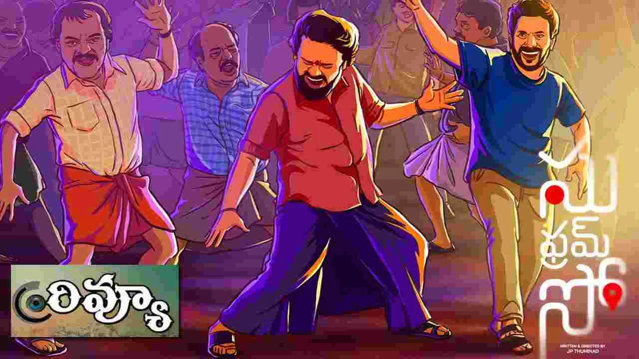 Su From So : సు ఫ్రమ్ సో రివ్యూ..