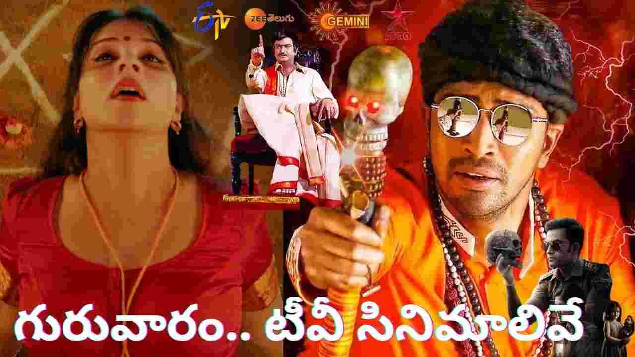 Thursday Tv Movies: గురువారం.. తెలుగు టీవీ ఛాన‌ళ్ల‌లో ప్ర‌సార‌మ‌య్యే సినిమాలివే