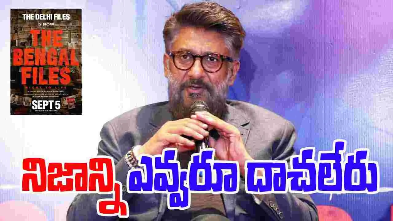 Vivek Agnihotri: నేను అక్కడ ట్రైలర్ రిలీజ్ చేస్తా.. నన్నెవరు ఆపుతారో చూస్తా