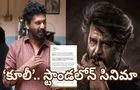 Coolie: ‘కూలీ’.. రజినీకాంత్ స్టాండ‌లోన్ చిత్రం! లోకేశ్ ఎమోష‌న‌ల్ పోస్ట్‌