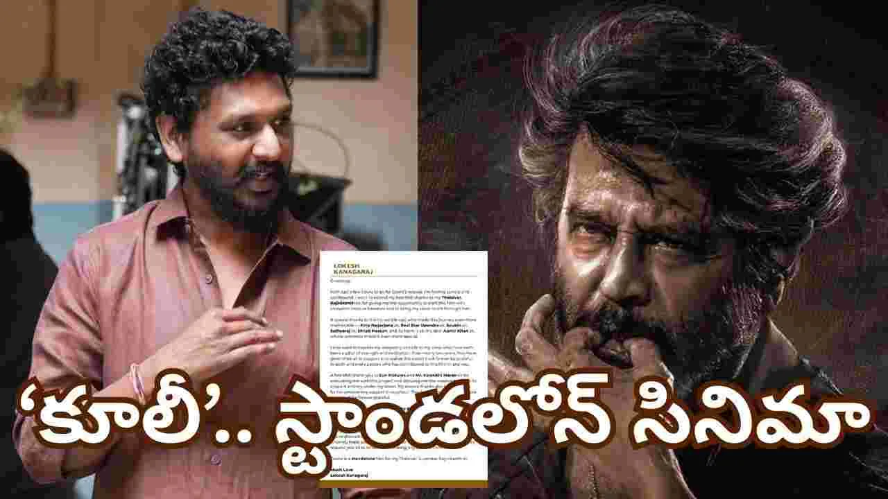 Coolie: ‘కూలీ’.. రజినీకాంత్ స్టాండ‌లోన్ చిత్రం! లోకేశ్ ఎమోష‌న‌ల్ పోస్ట్‌