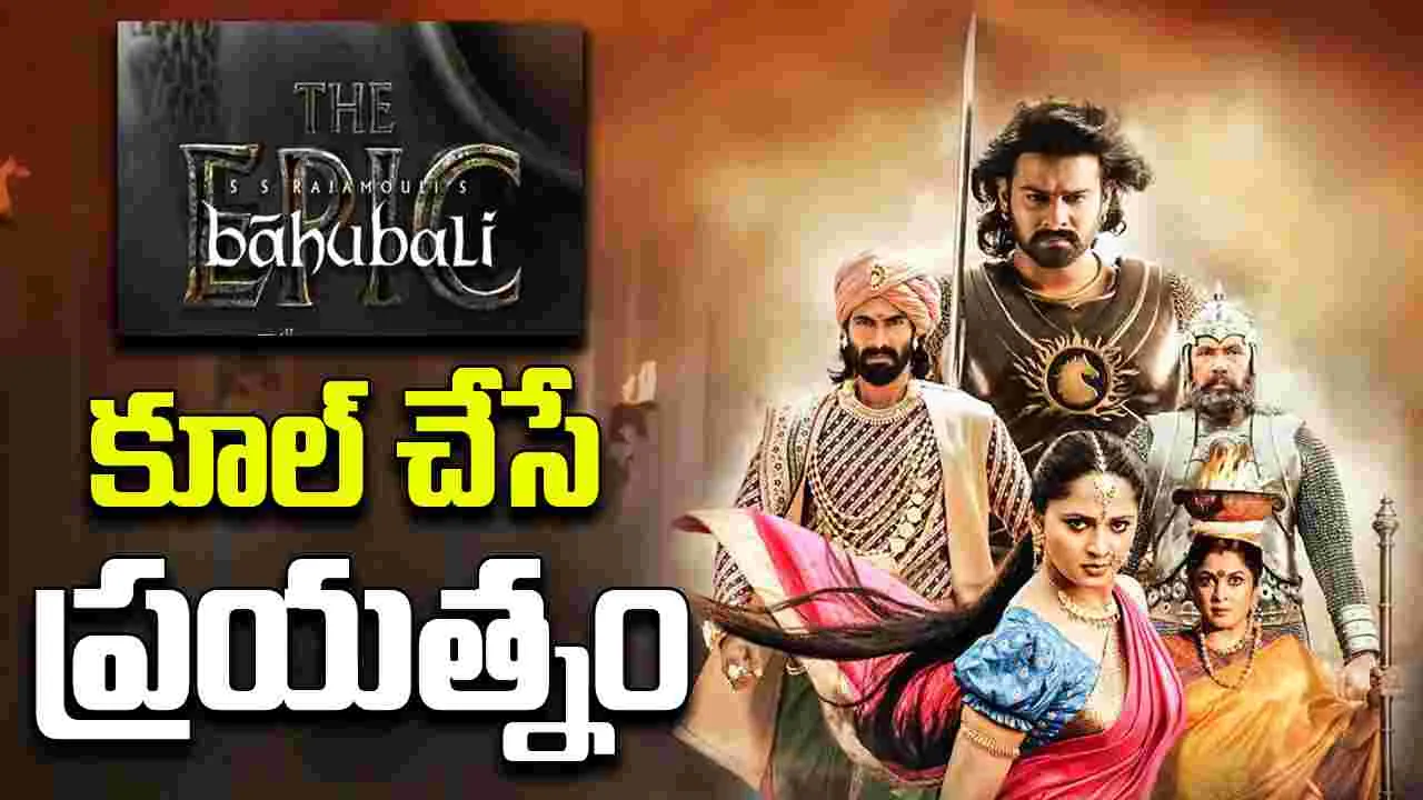 Baahubali The Epic Teaser: బాహుబలి ది ఎపిక్ టీజర్ పై ఫ్యాన్స్ ఫైర్ 