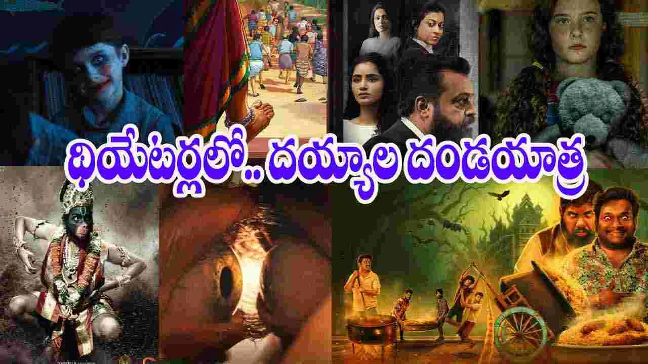 Theater Movies: ఈ శుక్ర‌వారం.. ఇండియా వైడ్ థియేట‌ర్ల‌కు వ‌స్తున్న సినిమాలివే! స‌గం హ‌ర్ర‌ర్ మూవీసే
