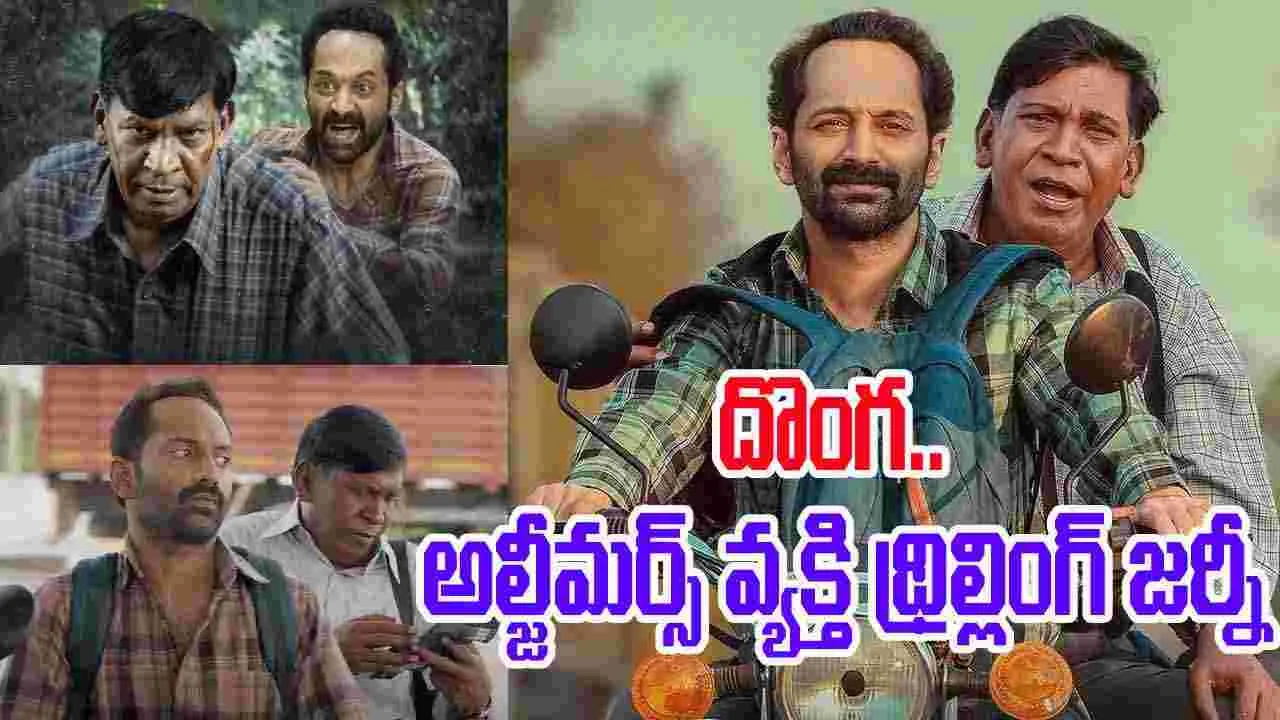 Maareesan: ఓటీటీకి.. వ‌చ్చేసిన అదిరిపోయే రోడ్ థ్రిల్ల‌ర్‌! ఎందులో అంటే