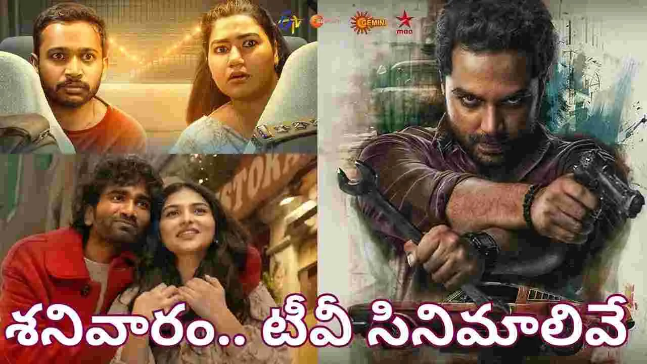 Saturday Tv Movies: శ‌నివారం, ఆగ‌స్టు 23.. తెలుగు టీవీ ఛాన‌ళ్ల‌లో ప్ర‌సార‌మ‌య్యే సినిమాల జాబితా