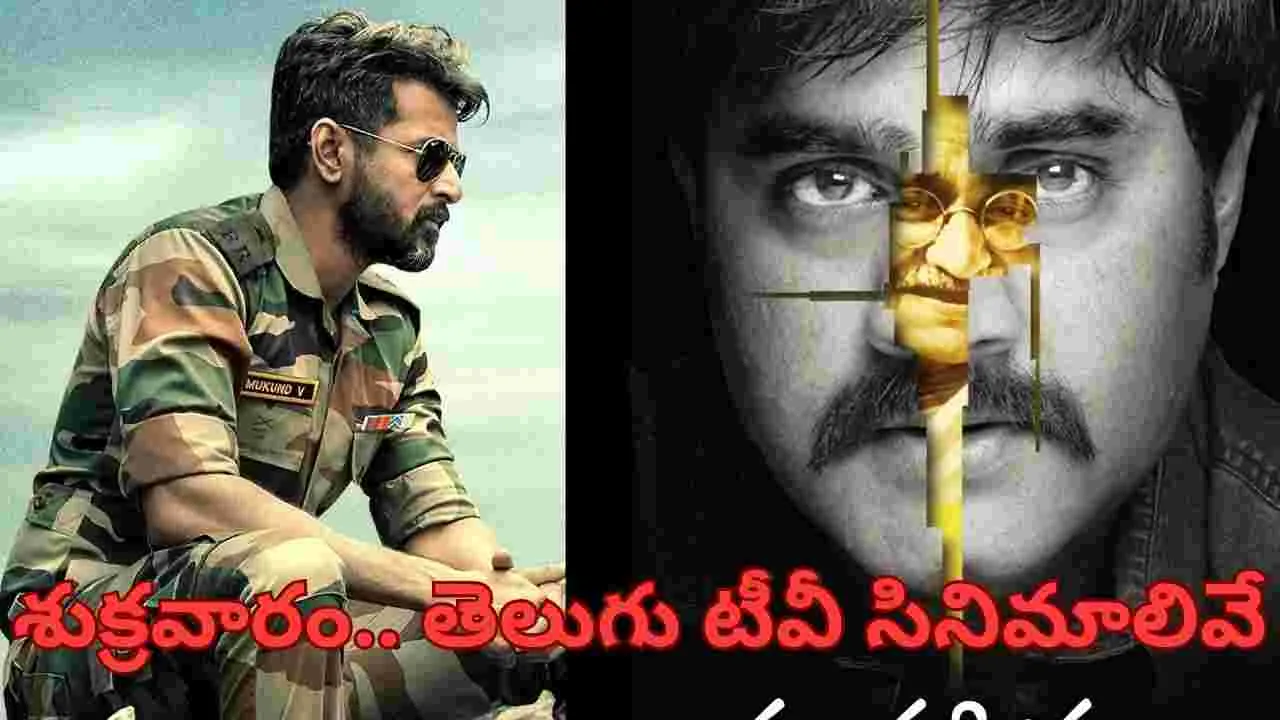 Friday Tv Movies: శుక్ర‌వారం.. తెలుగు టీవీ ఛాన‌ళ్ల‌లో ప్ర‌సార‌మ‌య్యే సినిమాలివే