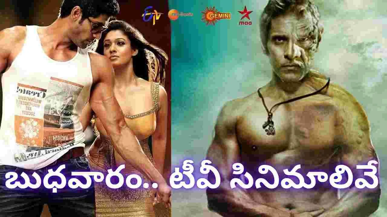 Wednesday Tv Movies: బుధ‌వారం,ఆగ‌స్టు 06.. తెలుగు టీవీ ఛానళ్ల సినిమాల పూర్తి జాబితా