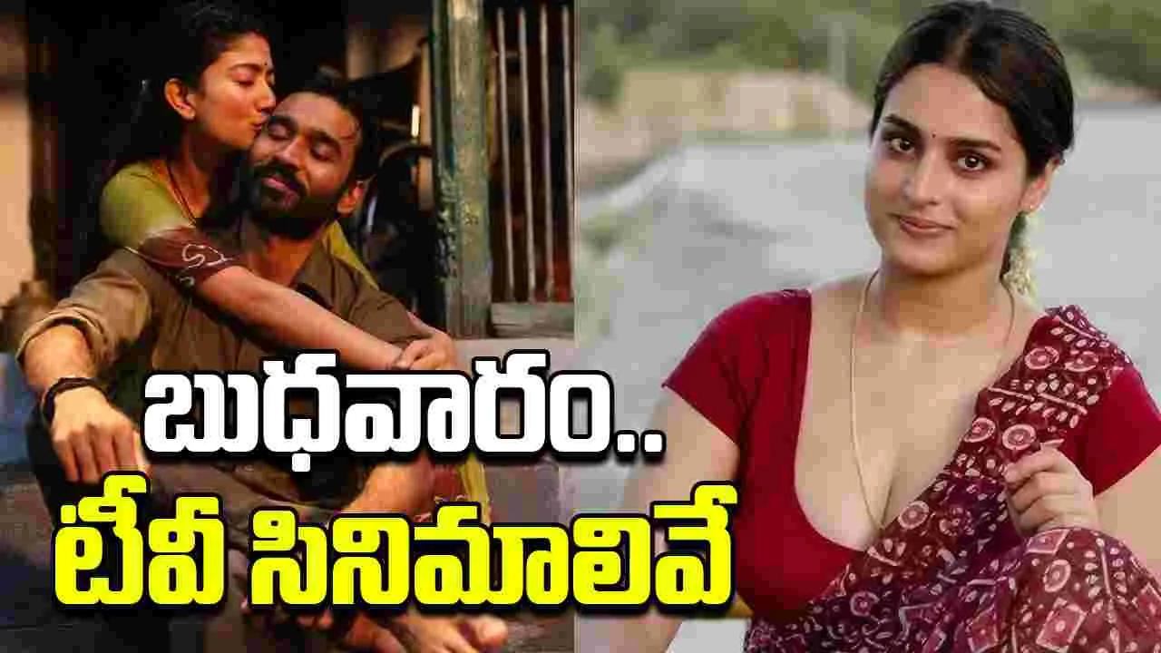 Wednesday Tv Movies: బుధ‌వారం.. టీవీ ఛాన‌ళ్ల‌లో వ‌చ్చే సినిమాలివే