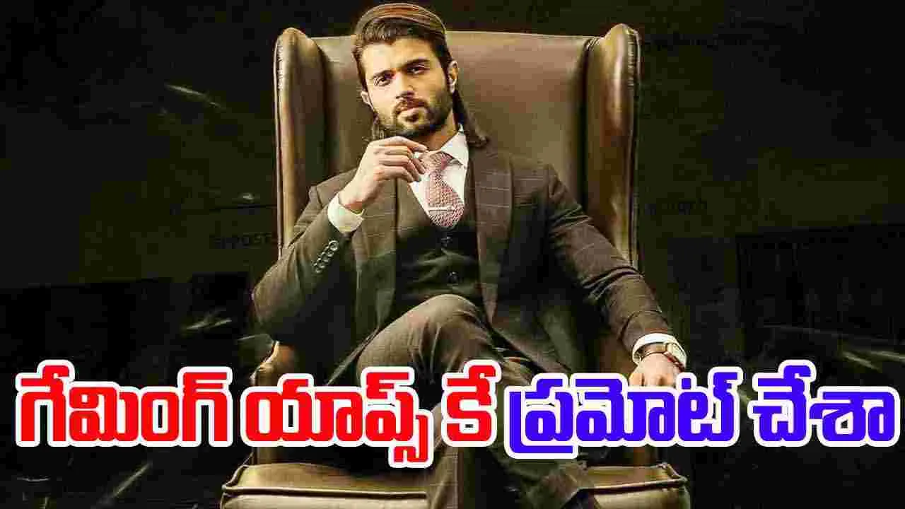 Vijay Devarakonda:  ఆ యాప్స్  లీగల్.. అందుకే ప్రమోట్ చేశా 