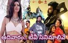Sunday Tv Movies: ఆదివారం.. తెలుగు టీవీ ఛాన‌ళ్ల‌లో ప్ర‌సార‌మ‌య్యే సినిమాలివే