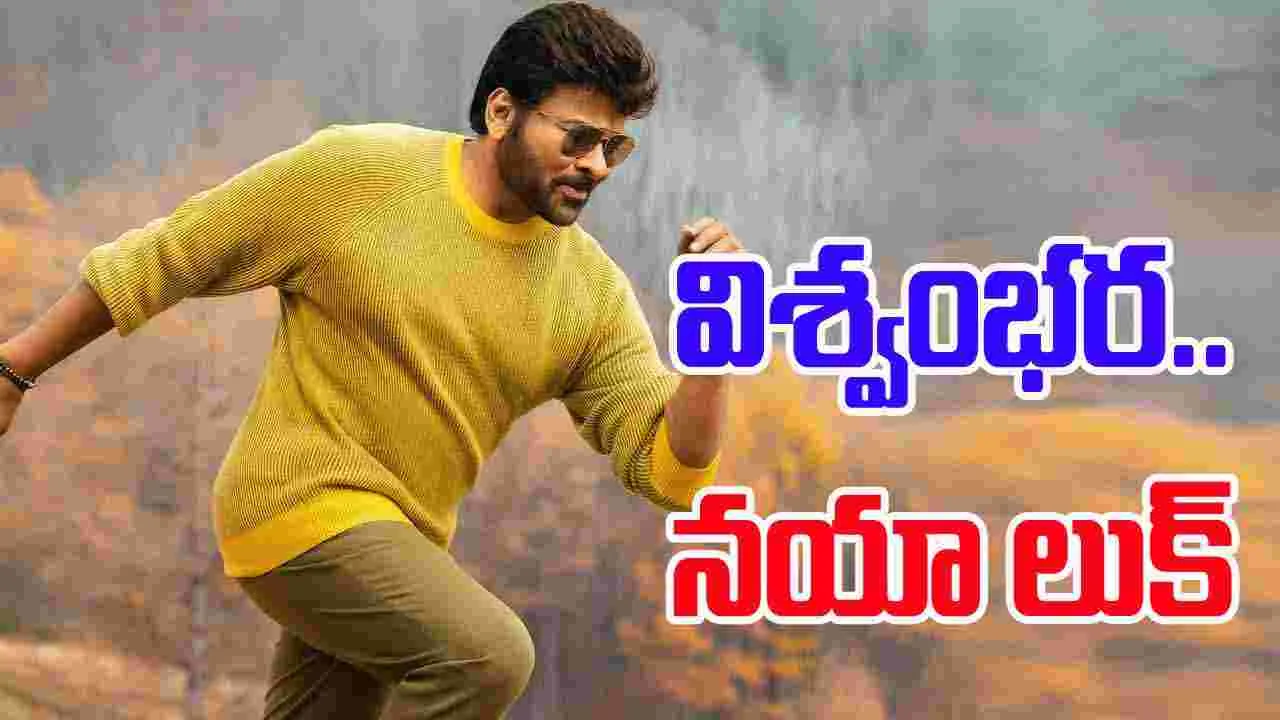 Megastar Chiranjeevi: విశ్వంభర.. చిరంజీవి న‌యా లుక్‌! కుర్రాళ్ల‌కు పోటీ ఇచ్చేలా ఉన్నాడుగా