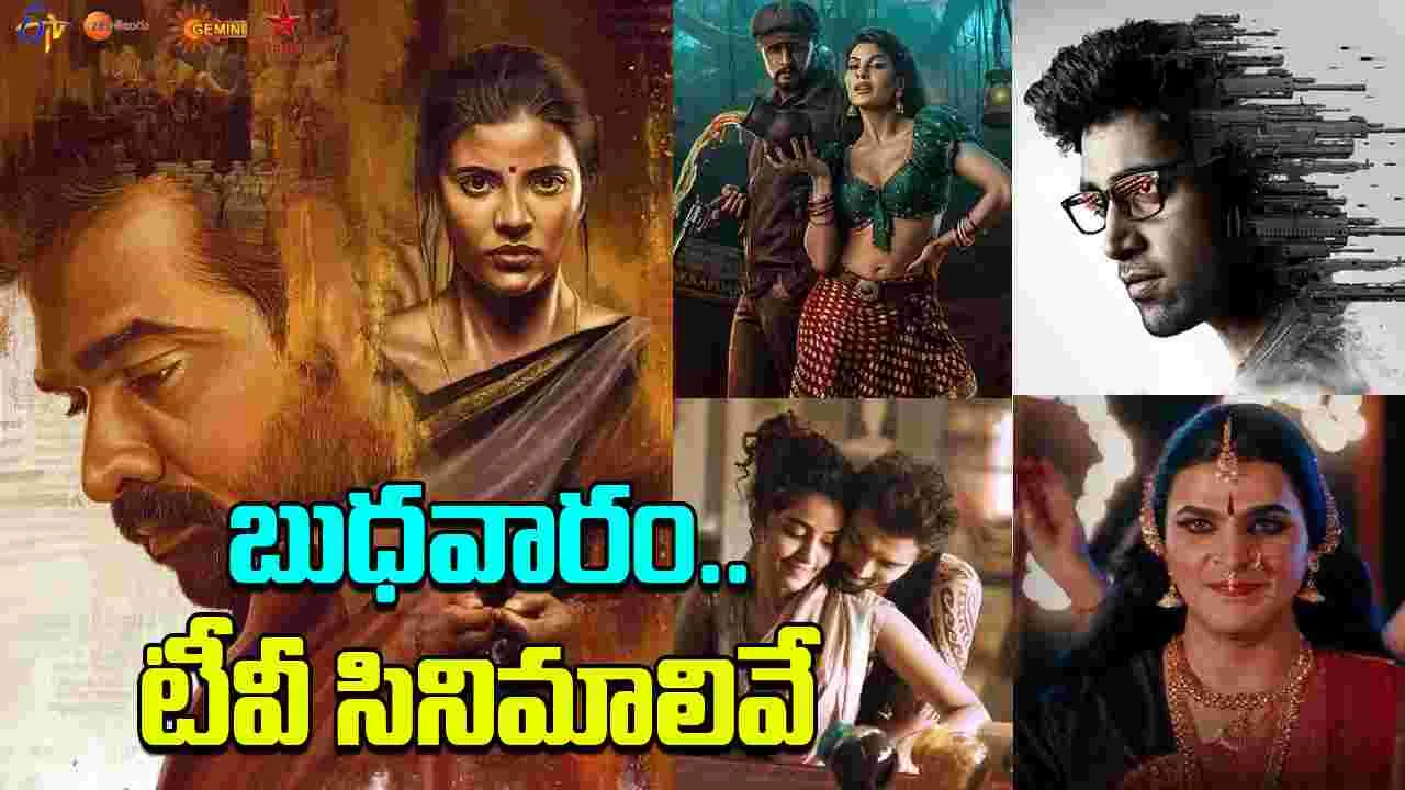 Wednesday Tv Movies: బుధ‌వారం.. తెలుగు టీవీ ఛాన‌ళ్ల‌లో ప్ర‌సార‌మ‌య్యే సినిమాలివే