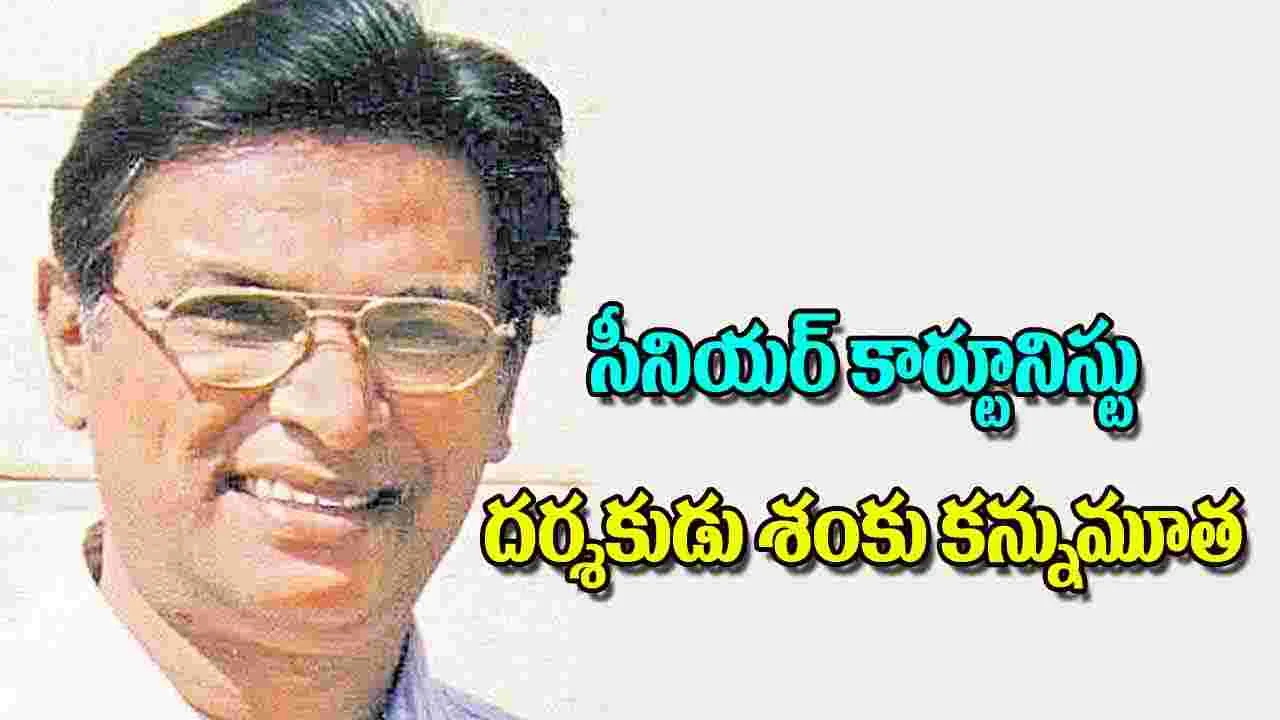 Cartoonist Filmmaker Shanku Passes Away: సీనియర్‌ కార్టూనిస్టు దర్శకుడు శంకు కన్నుమూత