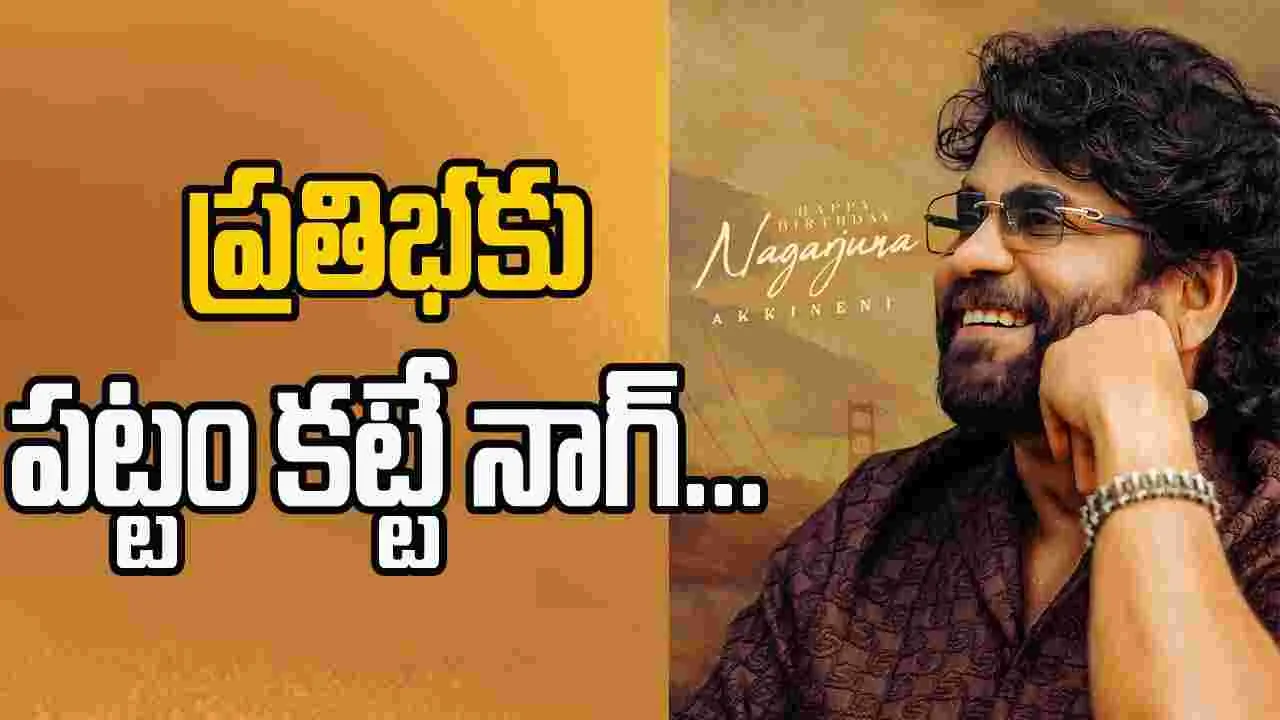Nagarjuna Akkineni: భక్తిరసం కురిపించిన నాగార్జున