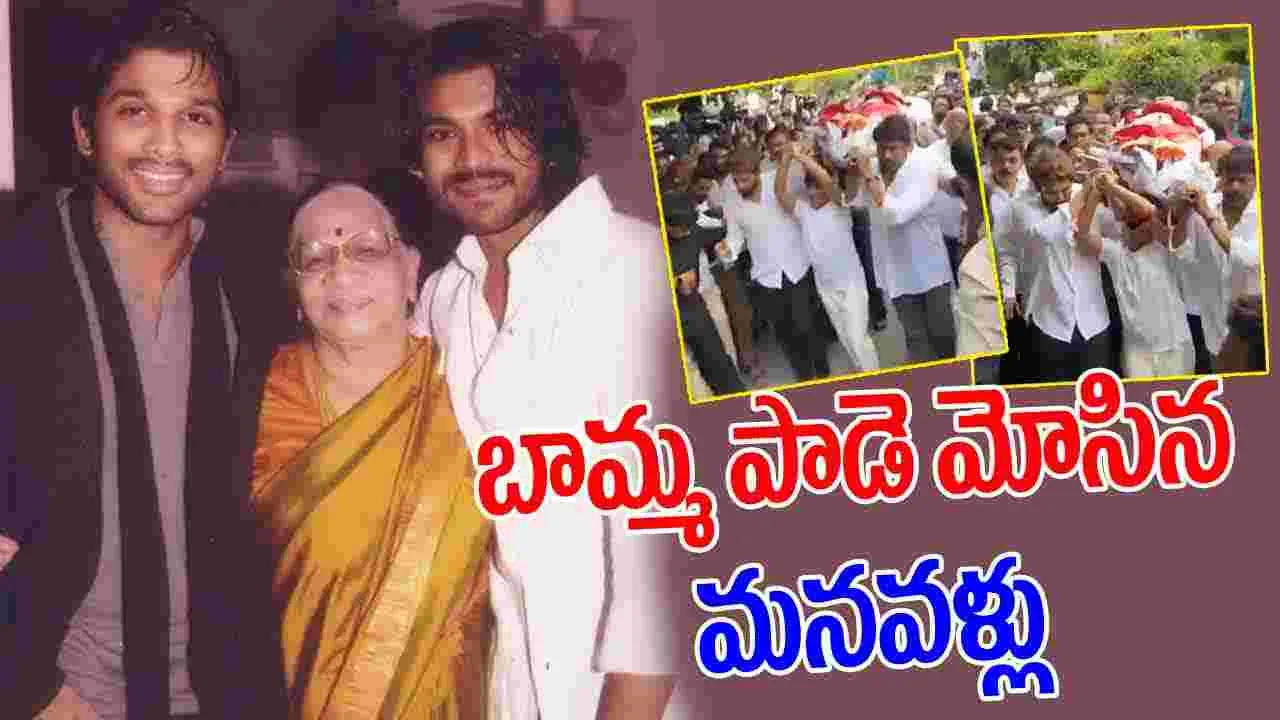 Allu Kanakaratnam: కనకరత్నమ్మ అంత్యక్రియలు.. పాడె మోసిన మెగాస్టార్‌, మనవళ్లు