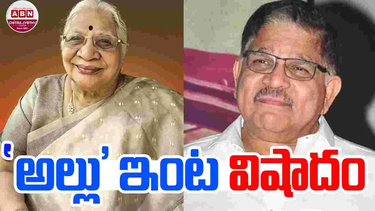 Allu kanakaratnam: అల్లు అరవింద్‌కు మాతృ వియోగం