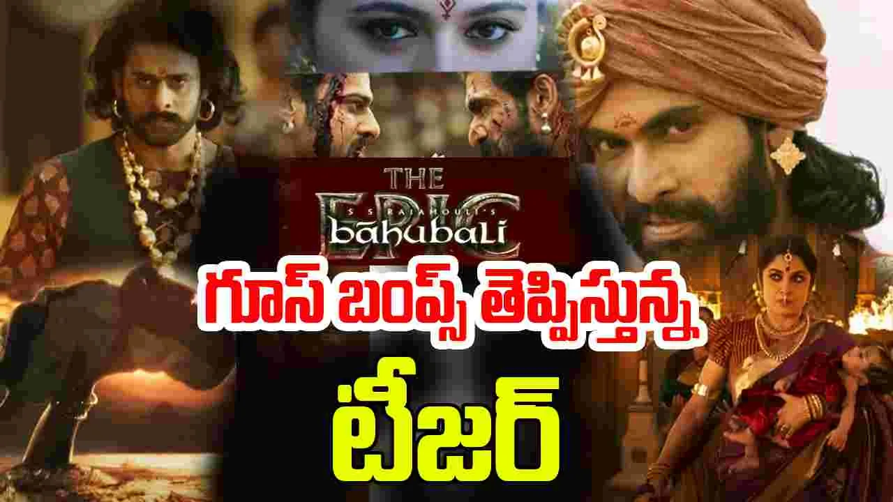 Bahubali- the Epic: రెండు పార్ట్స్ కలిపి బాహుబలి ది ఎపిక్.. టీజర్ చూశారా 