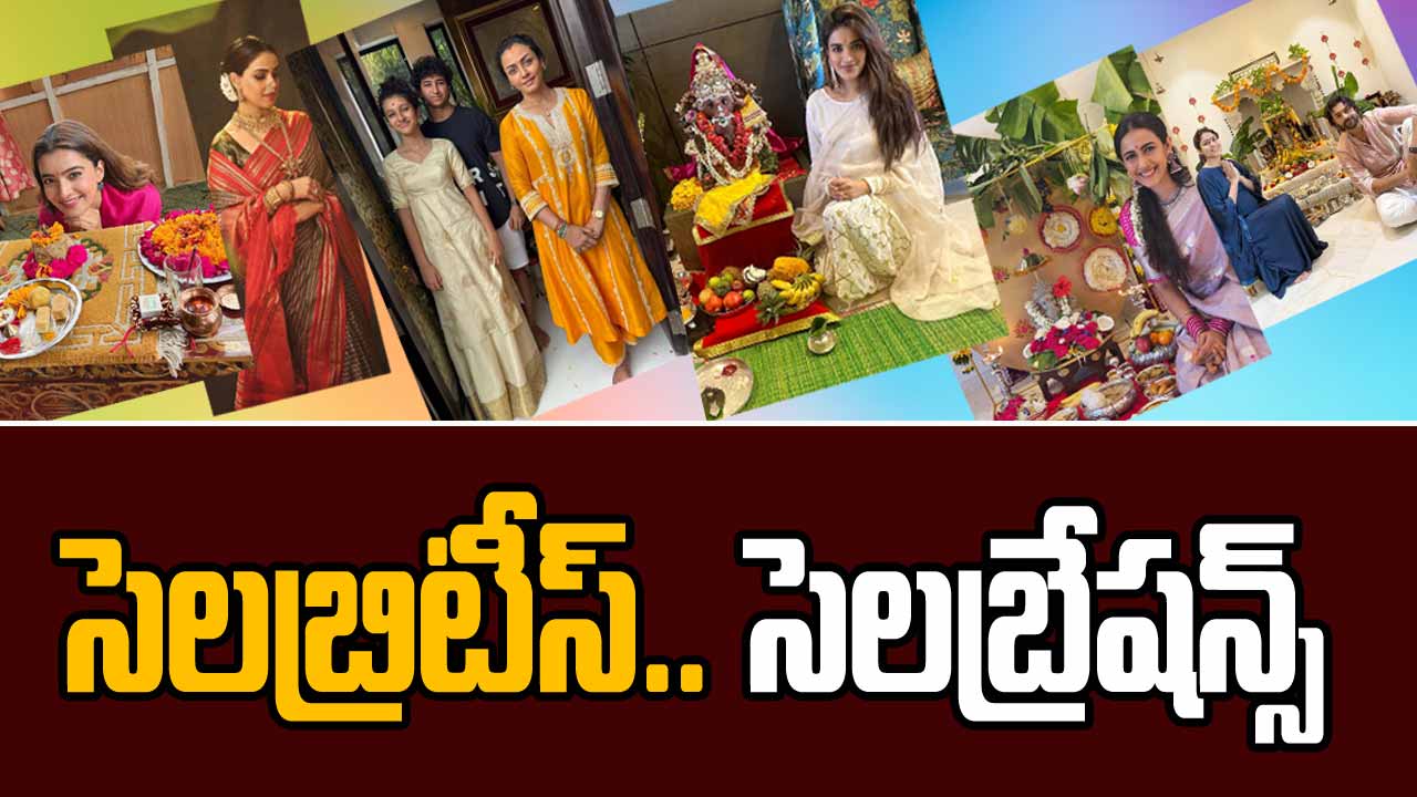 Tollywood: సెలబ్రిటీస్ వినాయక చవితి ఎలా జరుపుకున్నారో చూడండి 