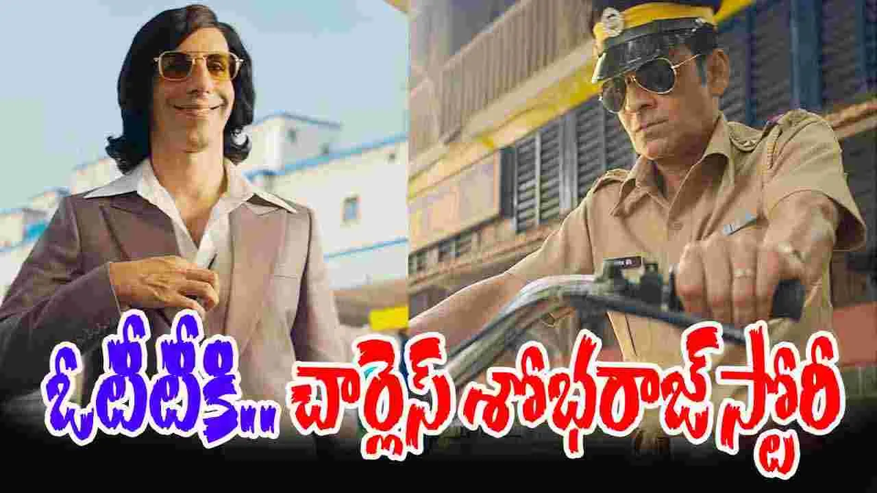 Inspector Zende OTT: ఓటీటీకి.. వ‌స్తోన్న చార్లెస్ శోభ‌రాజ్ స్టోరీ! ఎప్ప‌టినుంచంటే