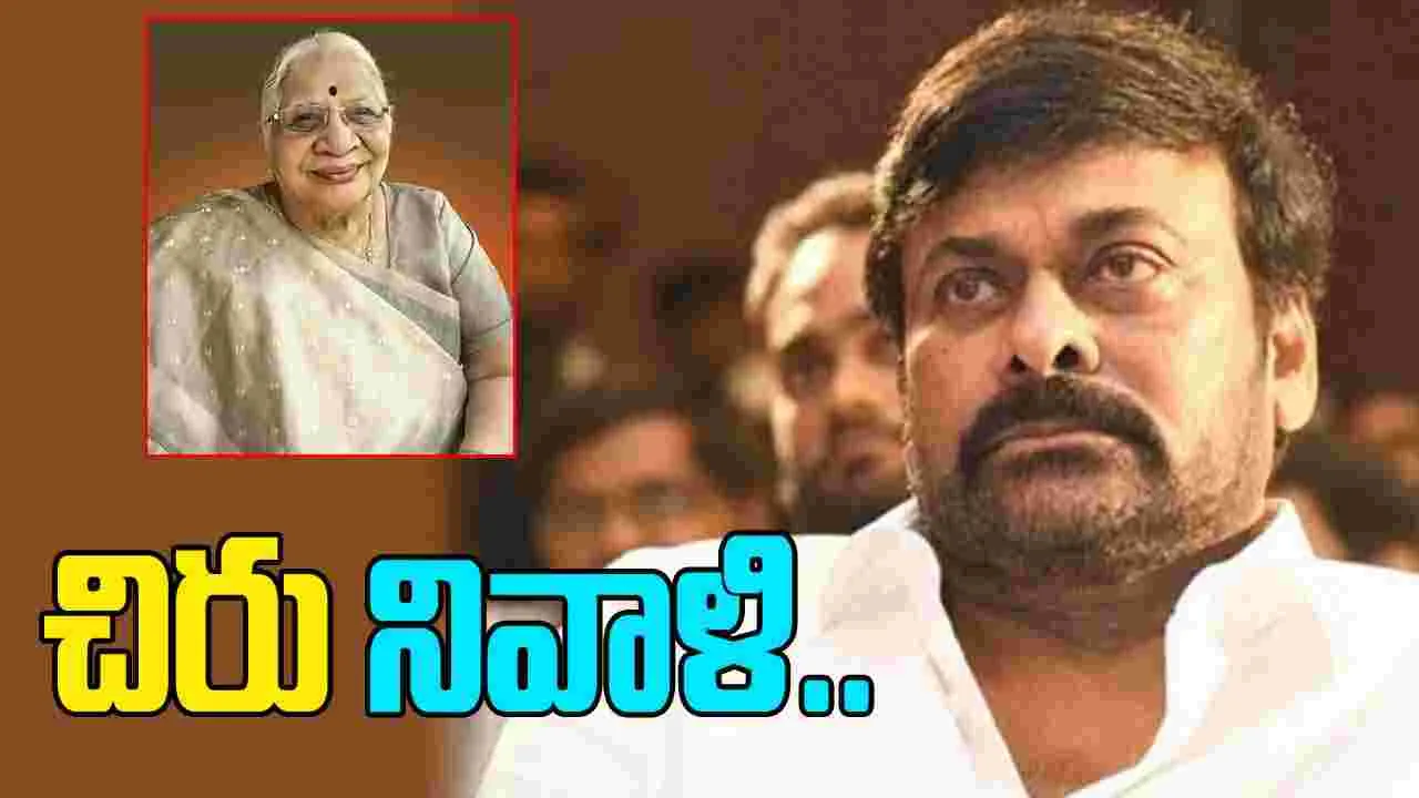 Chiranjeevi: అత్తయ్య నేర్పిన జీవిత విలువలు ఎప్పటికీ ఆదర్శం