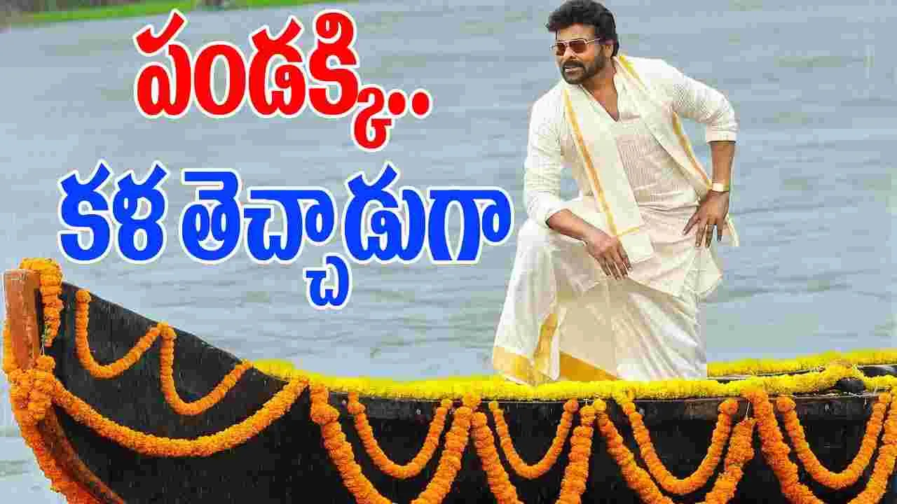 Megastar Chiranjeevi: శంక‌ర వ‌ర ప్ర‌సాద్.. పండ‌గ లుక్ అదిరింది