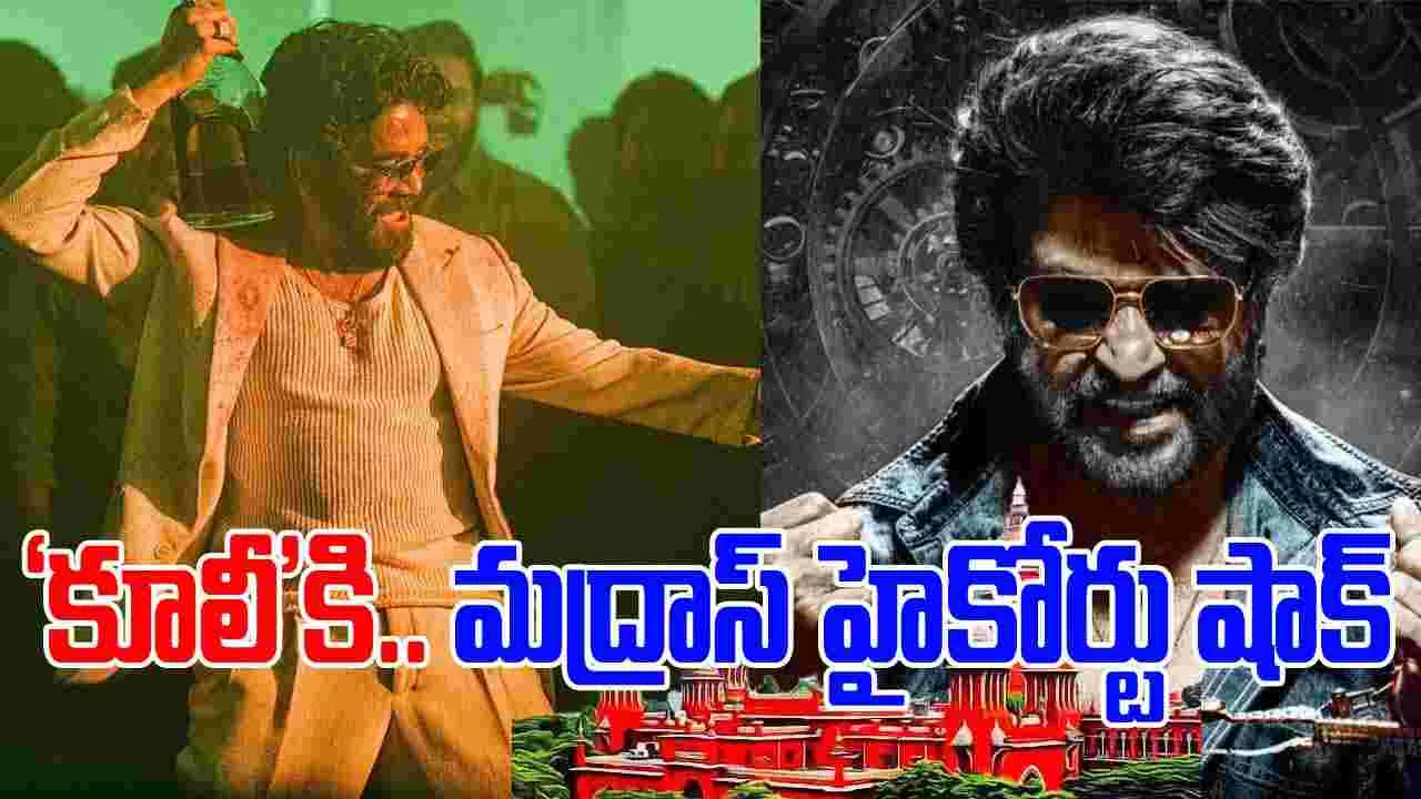 Coolie: ‘కూలీ’కి.. మద్రాస్‌ హైకోర్టు షాక్‌! పిటిషన్ కొట్టివేత‌