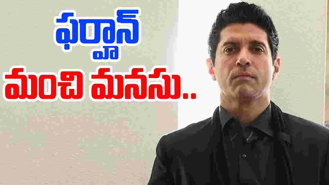 Farhan Akhtar: హార్సిల్‌, ధరాలి వరద బాధితులకు ఫర్హాన్‌ సాయం.. 