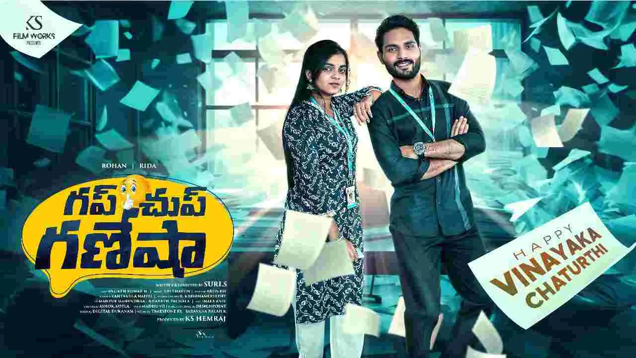 Ghup Chup Ganesha: విడుదలైన 'గప్ చుప్ గణేశా' ట్రైలర్