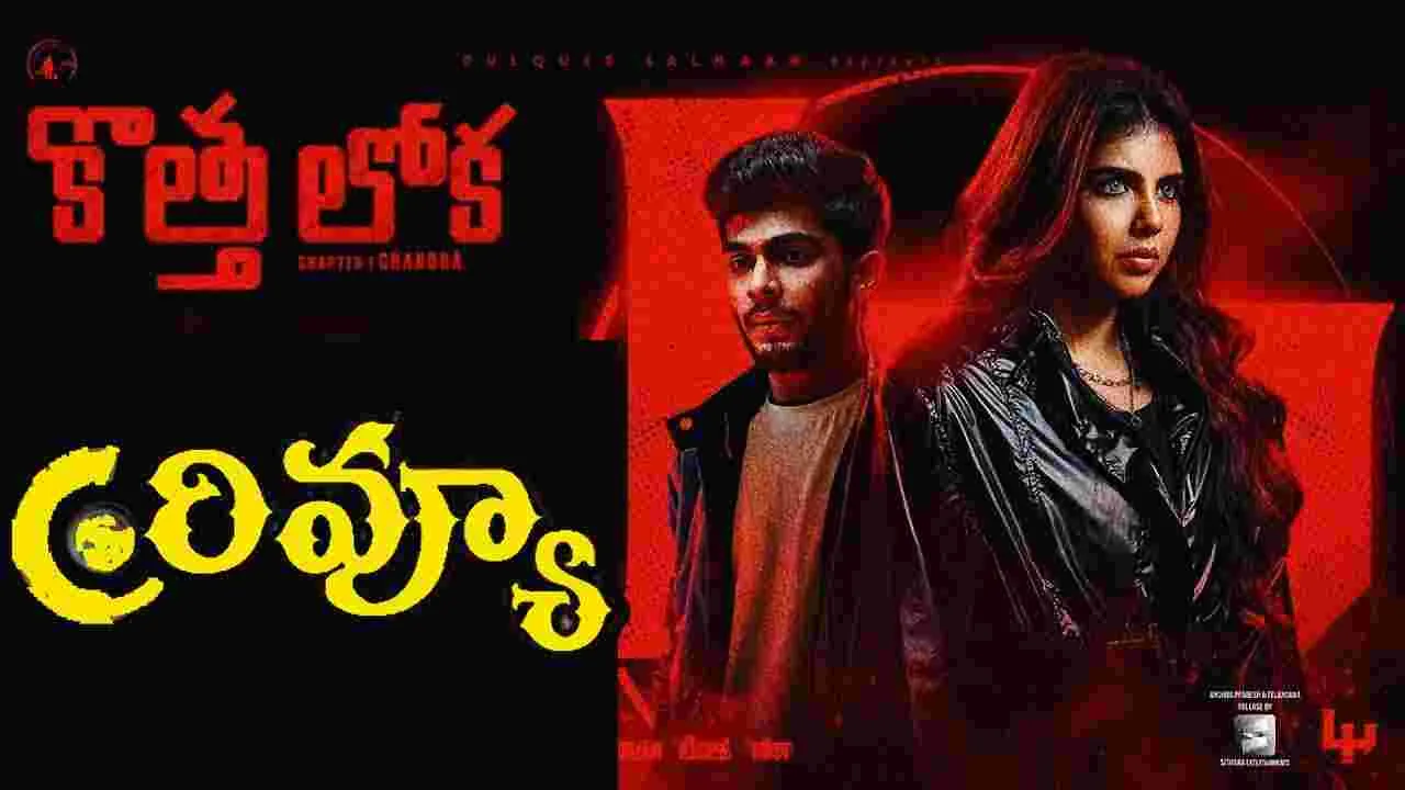 Kotha Loka Movie Review: కొత్తలోక సినిమా సమీక్ష