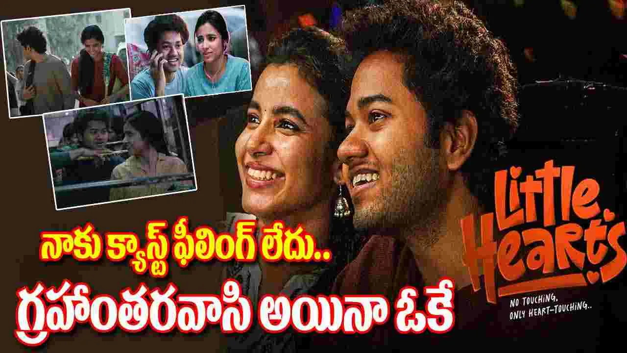 Little Hearts Trailer: చదువురాని జంట మధ్య ప్రేమ.. ట్రైలర్ మొత్తం నవ్వులే